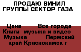 ПРОДАЮ ВИНИЛ ГРУППЫ СЕКТОР ГАЗА  › Цена ­ 25 - Все города Книги, музыка и видео » Музыка, CD   . Пермский край,Краснокамск г.